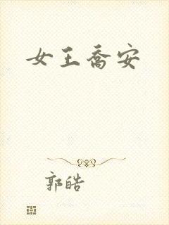 女王乔安