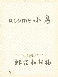 acome小鸟