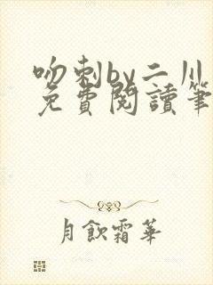吻刺by二川川免费阅读笔趣阁