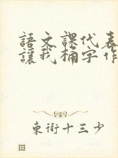 语文课代表趴下让我桶字作文封面