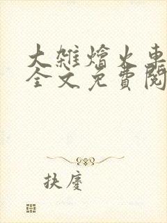 大杂烩火车小说全文免费阅读封面