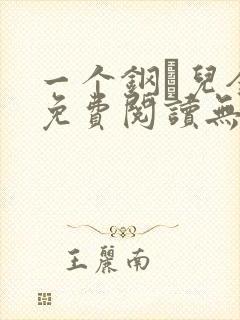一个钢镚儿全文免费阅读无弹窗