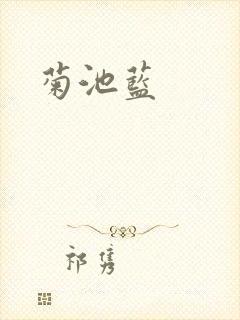 菊池蓝