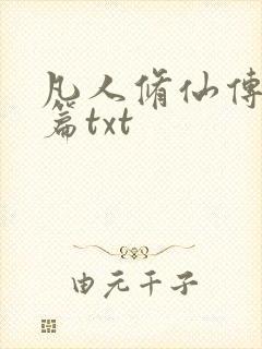 凡人修仙传仙界篇txt