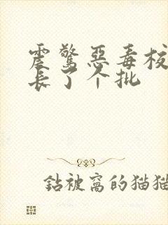 震惊恶毒校霸竟长了个批