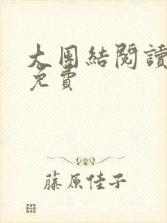 大团结阅读全文免费封面