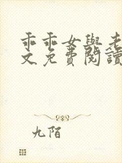 乖乖女与老变全文免费阅读小说封面