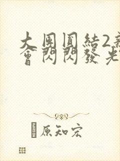 大团圆结2亲情会闪闪发光亲情会免费