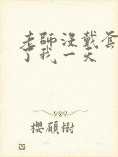 老师没戴套子c了我一天
