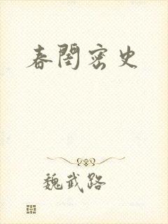 春闺密史