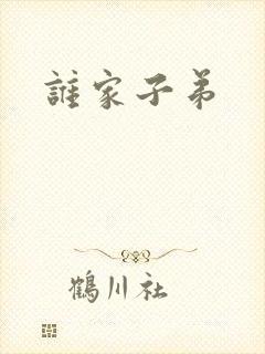 谁家子弟