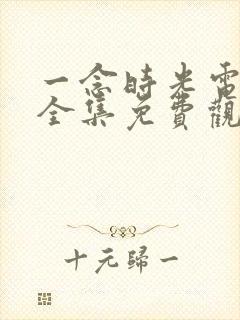 一念时光电视剧全集免费观看