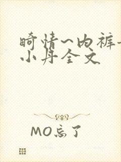 畸情~内裤奇缘小丹全文封面