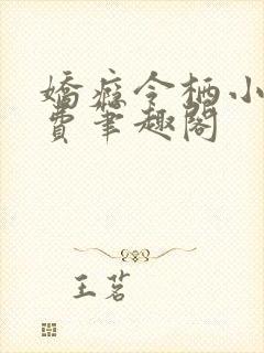 娇瘾令栖小说免费笔趣阁