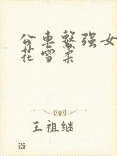 公车系强女奷校花雪柔
