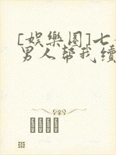 [娱乐圈]七个男人帮我续命封面