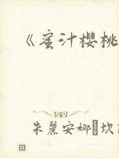 《蜜汁樱桃》