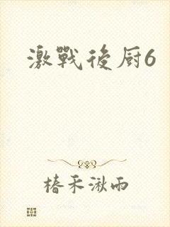 激战后厨6封面