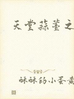 天堂蒜薹之歌