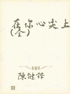 在你心尖上起舞(全)封面