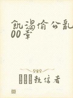 饥渴偷公乱第400章封面