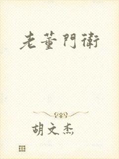 老董门卫