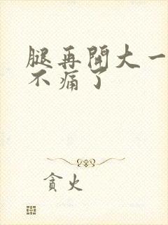 腿再开大一点就不痛了