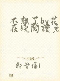 不想了by花卷在线阅读免费封面
