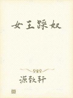 女王踩奴封面