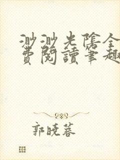 渺渺光阴全文免费阅读笔趣阁