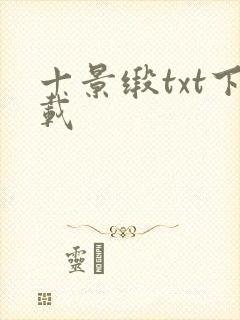 十景缎txt下载