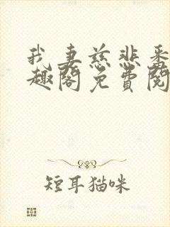 我妻慈悲番外笔趣阁免费阅读