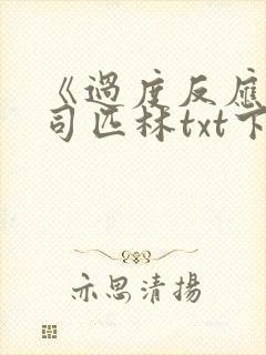 《过度反应》阿司匹林txt下载