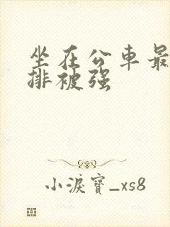 坐在公车最后一排被强