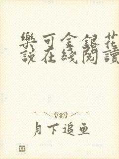 乐可金银花露小说在线阅读