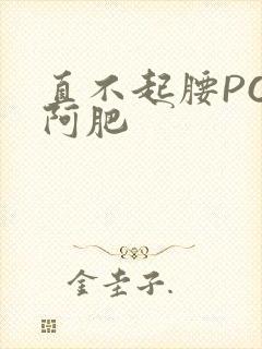 直不起腰POP阿肥