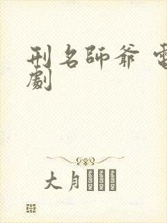 刑名师爷 电视剧