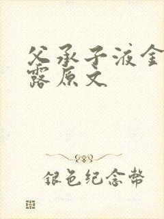 父承子液金银花露原文封面