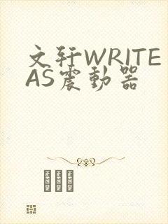 文轩WRITEAS震动器