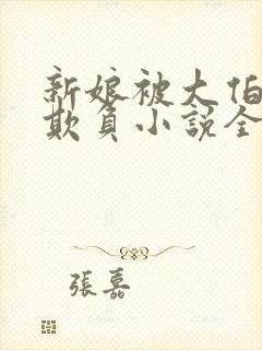 新娘被大伯轮流欺负小说全文免费封面