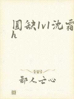 圆缺1v1沈霜h