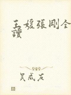 王媛张刚全文阅读