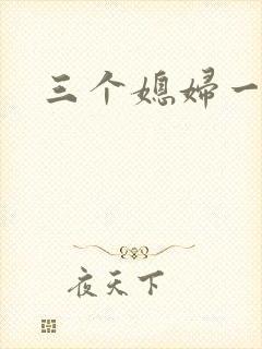 三个媳妇一锅烩