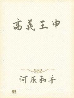高义王申