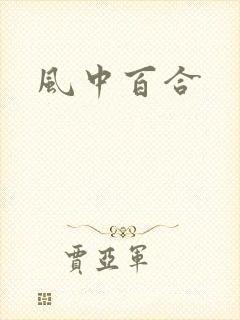 风中百合