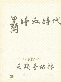 黑暗血时代笔趣阁