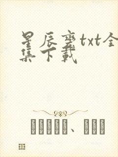 星辰变txt全集下载