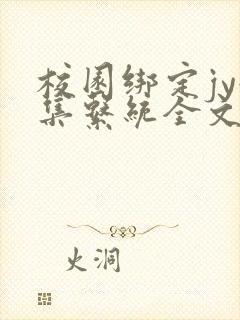 校园绑定jy收集系统全文免费