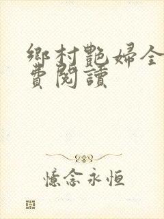 乡村艳妇全文免费阅读封面