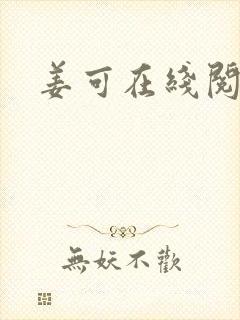 姜可在线阅读